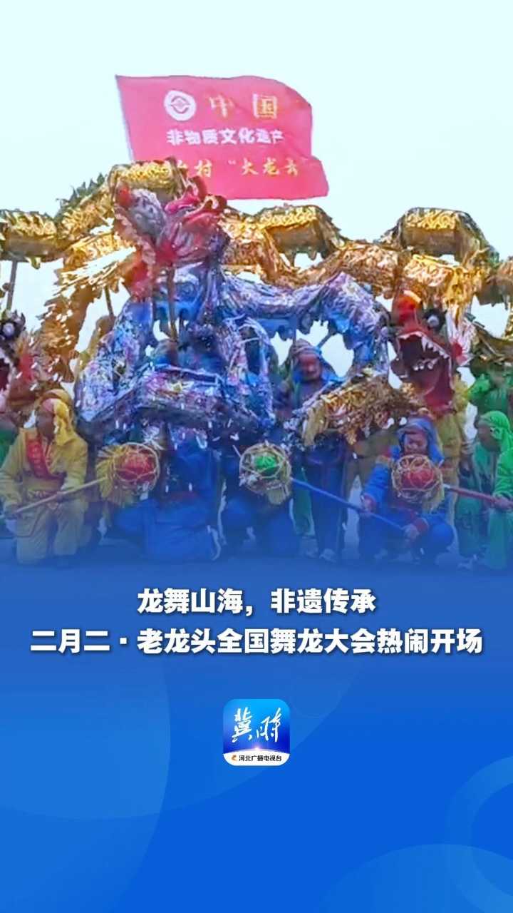 龙舞山海，非遗传承！二月二·老龙头全国舞龙大会热闹开场