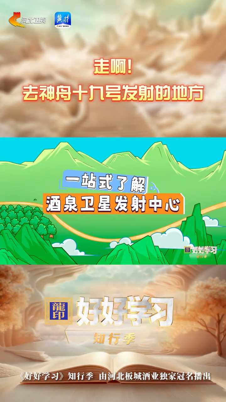 《好好学习》知行季|走啊！去神舟十九号发射的地方！