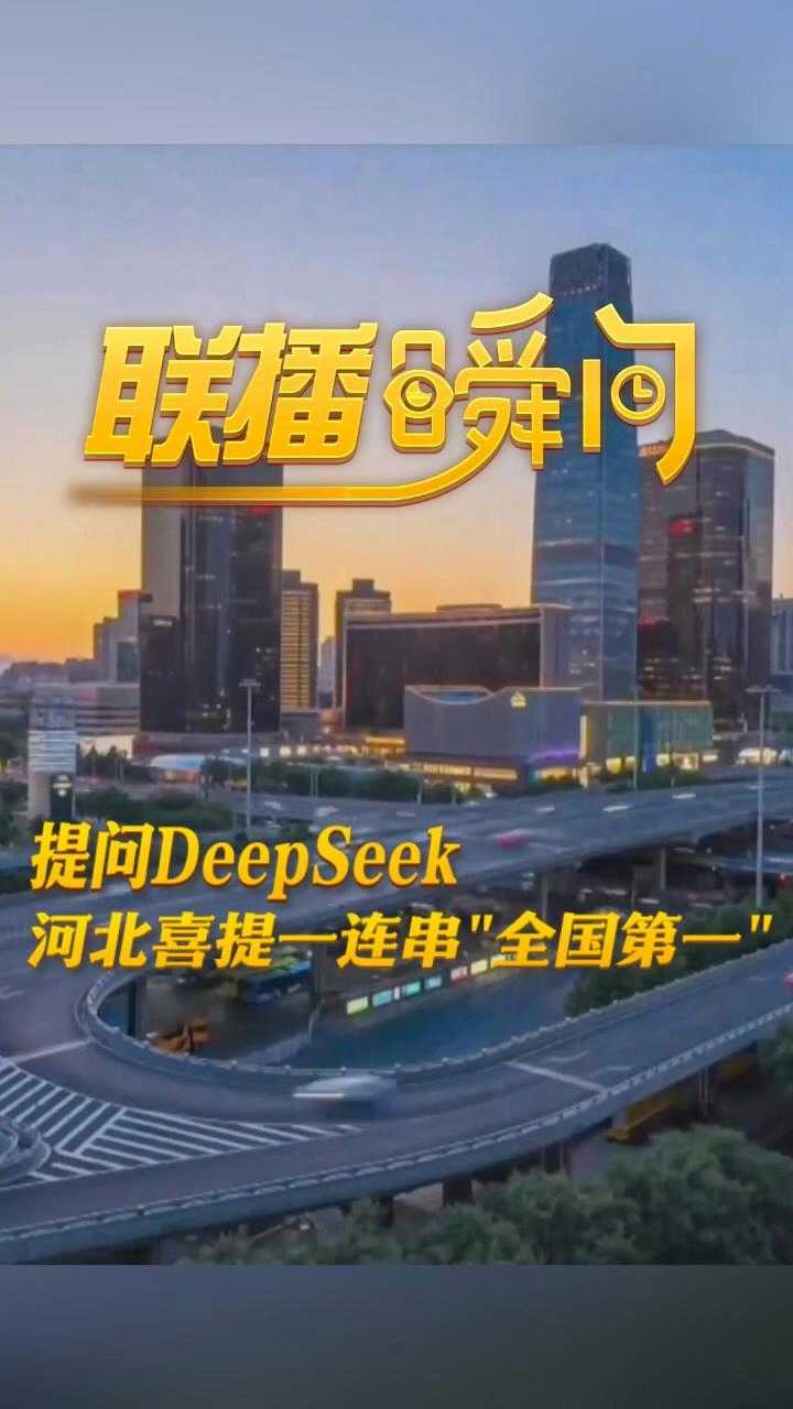 联播瞬间丨提问DeepSeek，河北喜提一连串“全国第一”