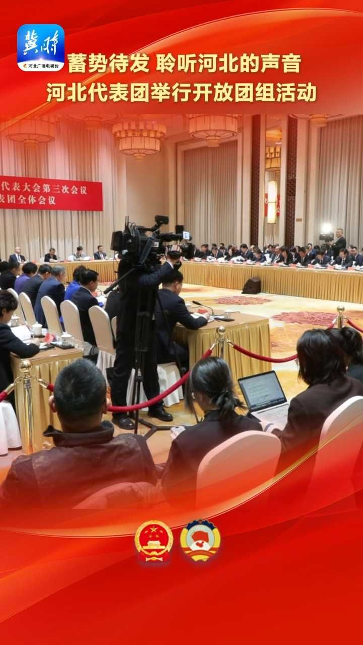 聚焦2025全国两会 | 蓄势待发，聆听河北的声音，河北代表团举行开放团组活动