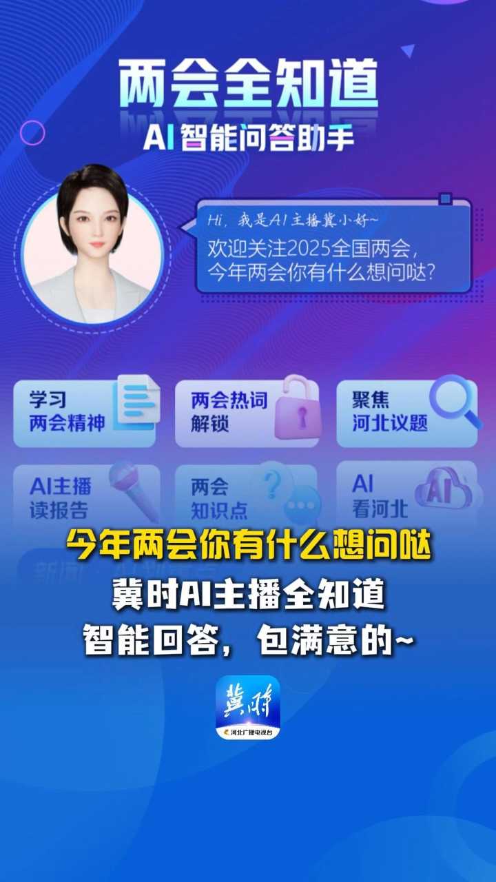 今年两会你有什么想问哒？冀时AI主播全知道，智能回答，包满意的~