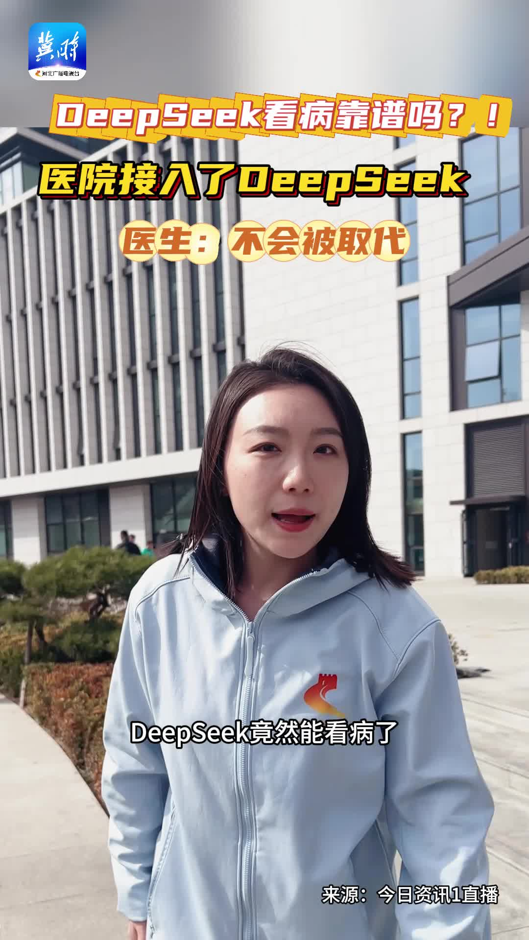 DeepSeek看病靠谱吗？！河北医科大学第一医院接入了DeepSeek  医生：不会被取代