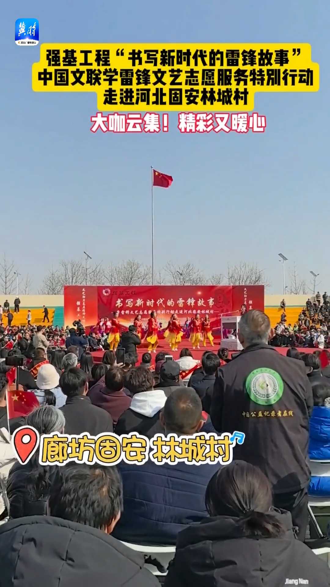 大咖云集！精彩又暖心！强基工程“书写新时代的雷锋故事”中国文联学雷锋文艺志愿服务特别行动走进河北固安林城村