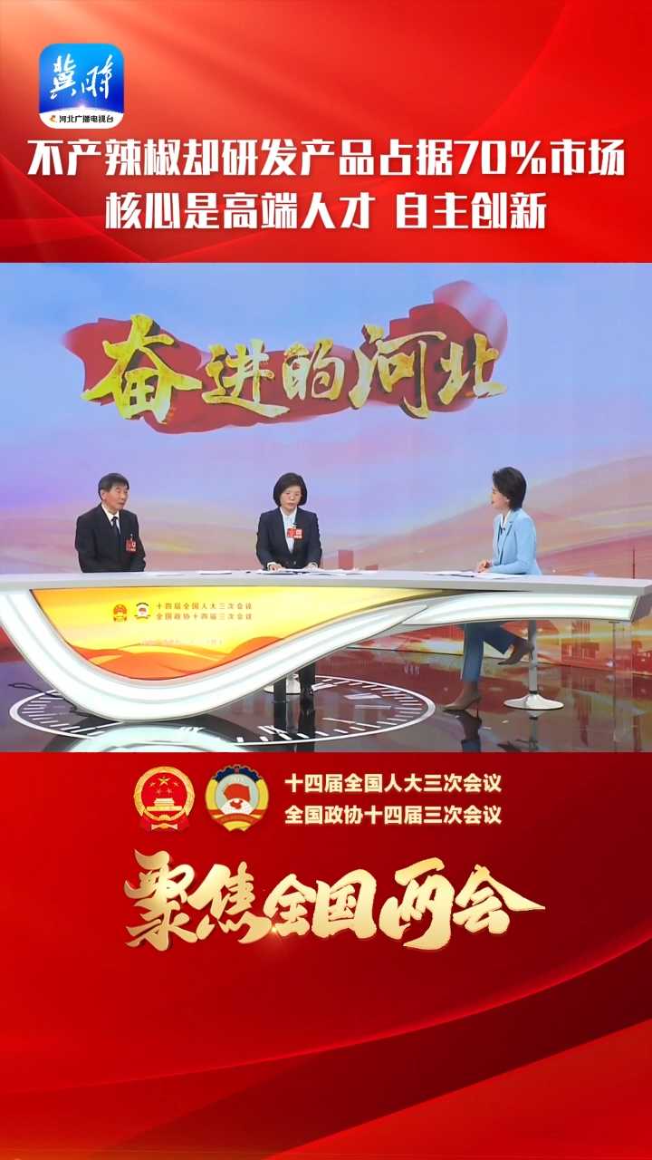 两会好声音 | 不产辣椒 产品却占据全世界70%市场 核心是高端人才 自主创新