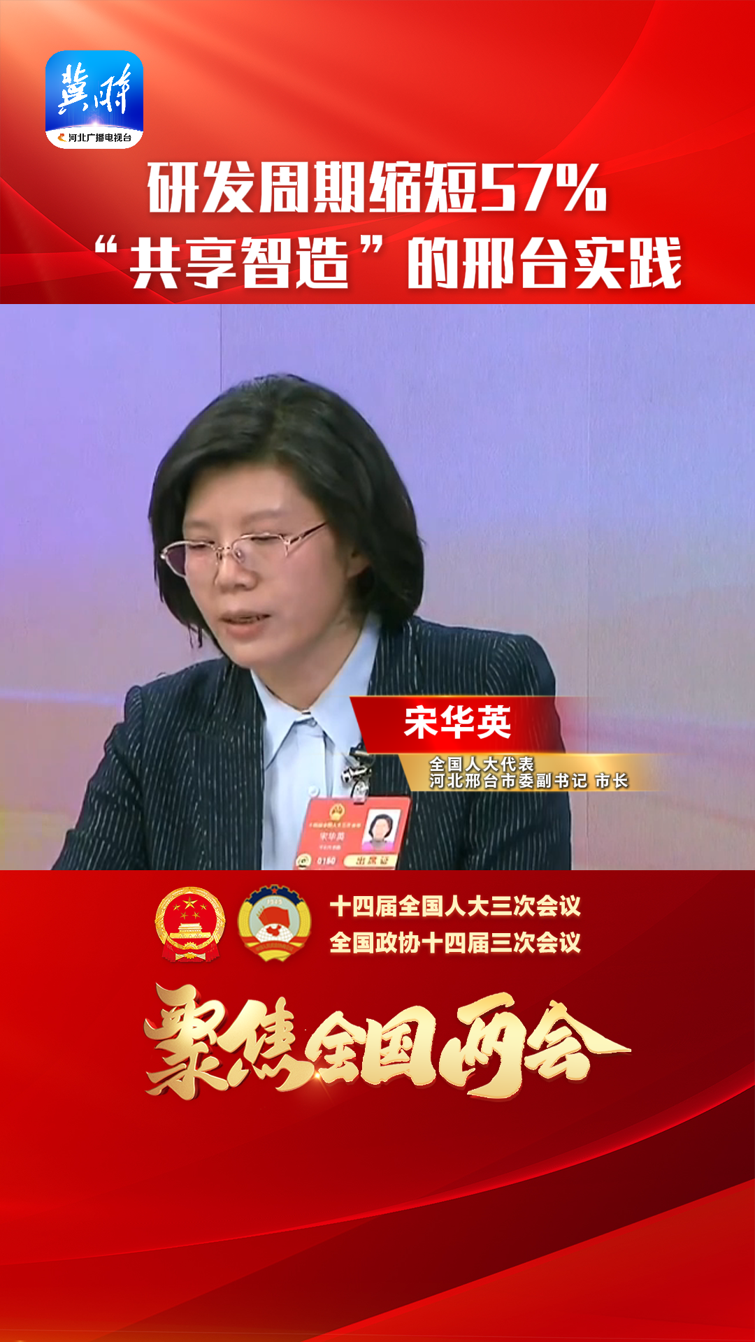 两会好声音 | 研发周期缩短57% “共享智造”的邢台实践