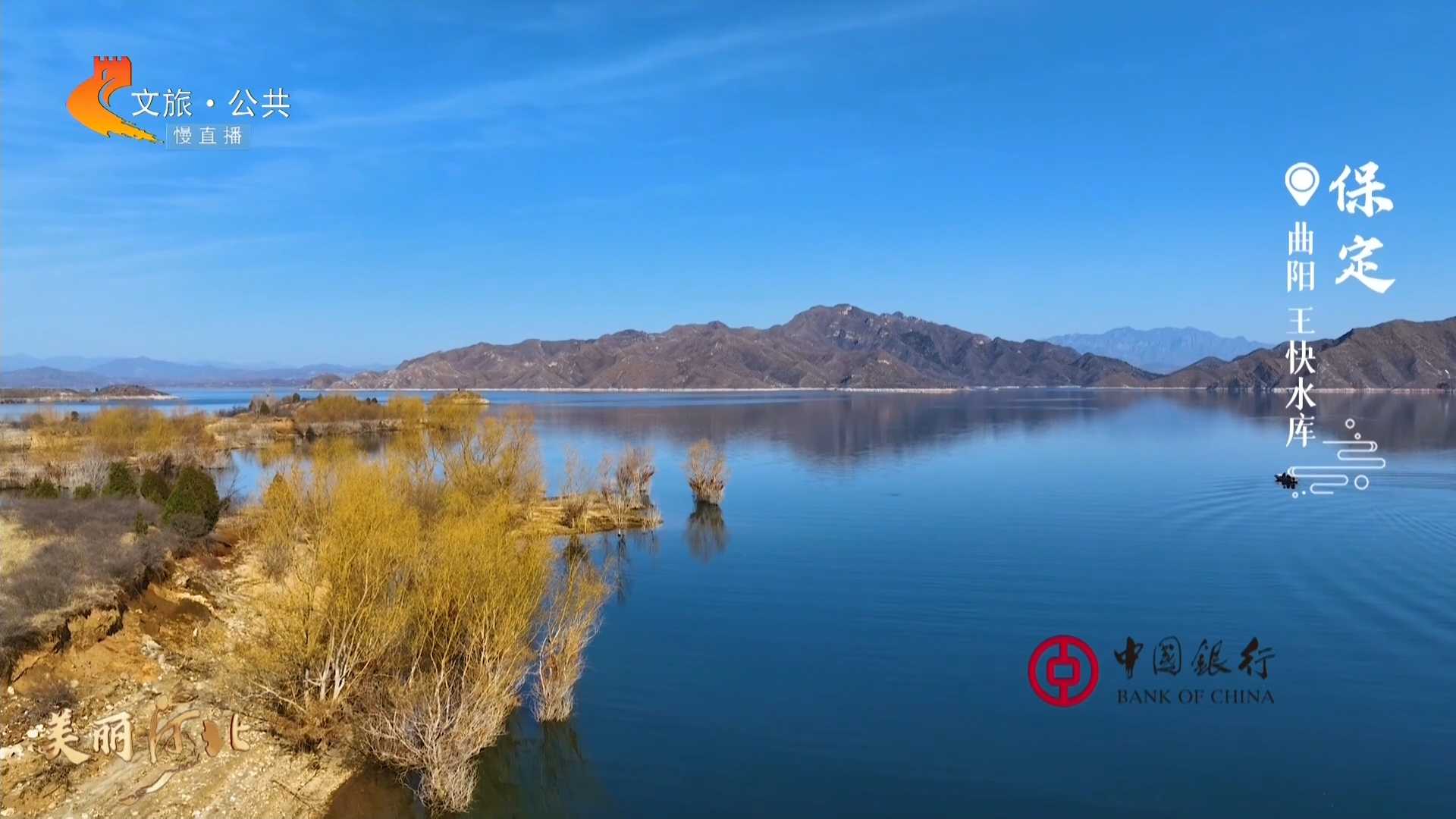 美丽河北慢直播丨晴空作幕，水韵绵延，邂逅王快水库的浪漫春天 清晨 2025/03/09#这么近，那么美，周末到河北