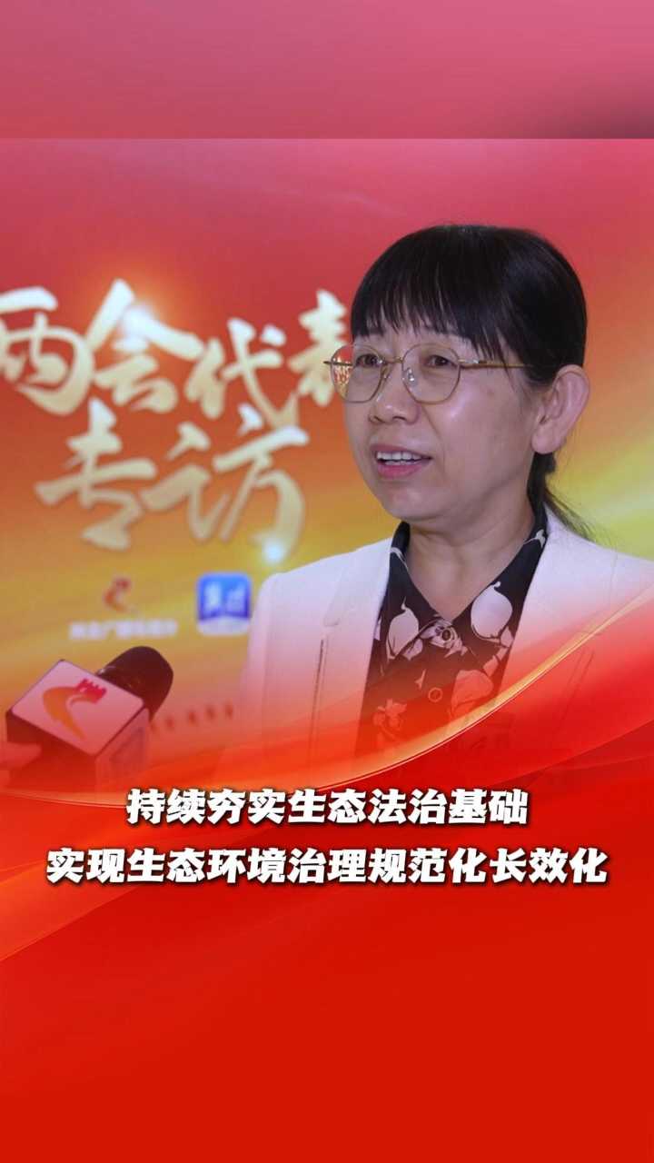 两会好声音 | 齐秀敏代表：持续夯实生态法治基础，实现生态环境治理规范化长效化