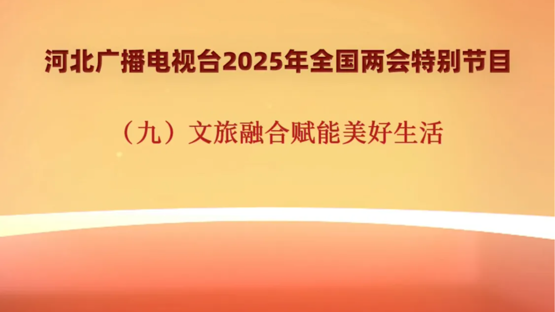 《奋进的河北》（九）文旅融合赋能美好生活