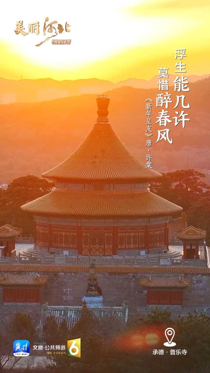 动海报｜美丽河北慢直播·承德普乐寺