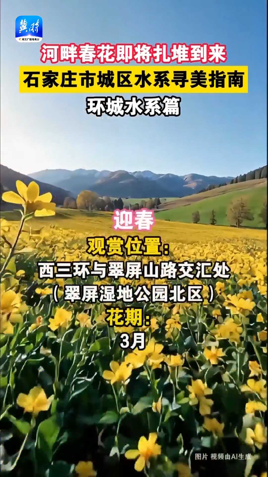 河畔春花即将扎堆到来！石家庄市城区水系寻美指南——环城水系篇