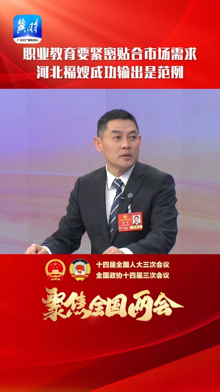 两会好声音 | 职业教育要紧密贴合市场需求 河北福嫂成功输出是范例