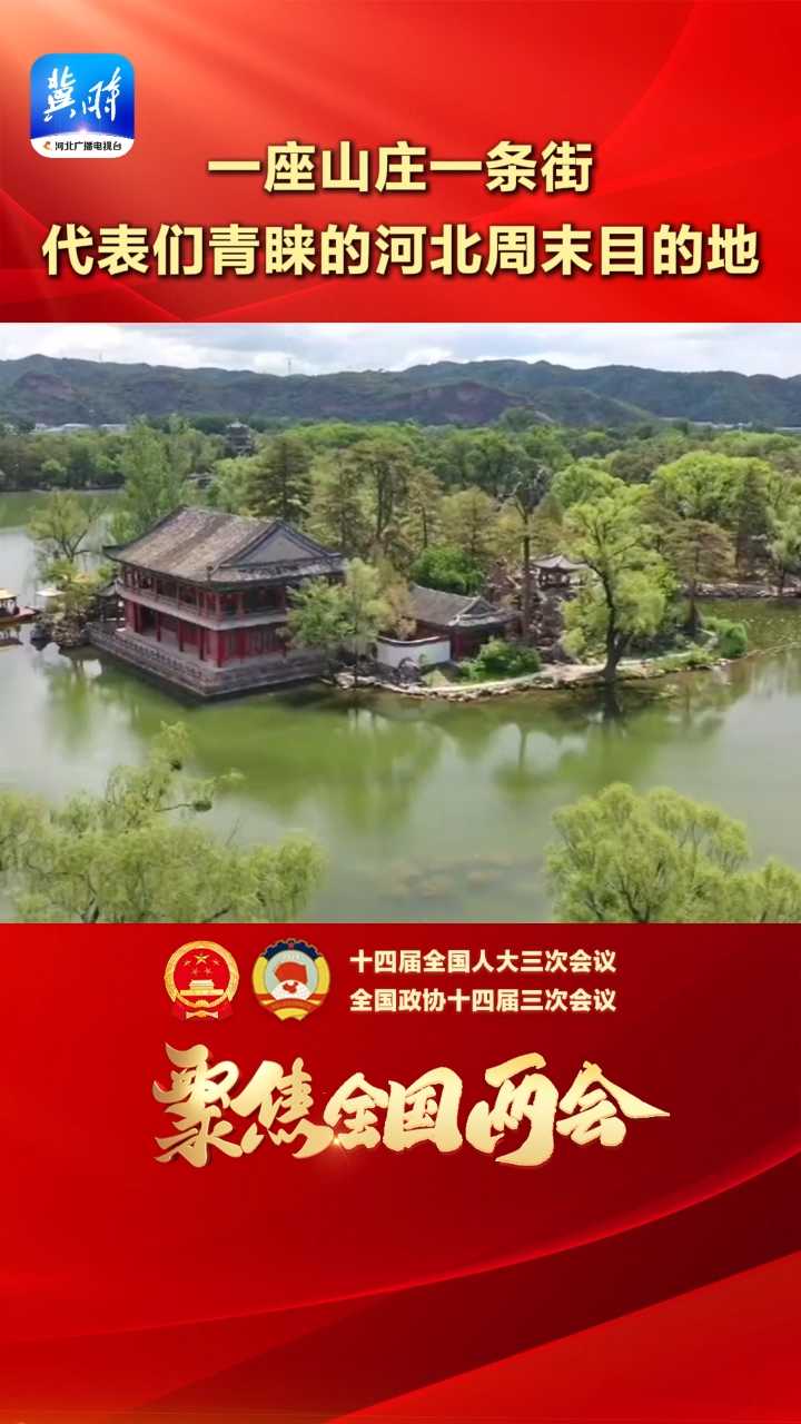 两会好声音 | 一座山庄一条街，代表们青睐的河北周末目的地