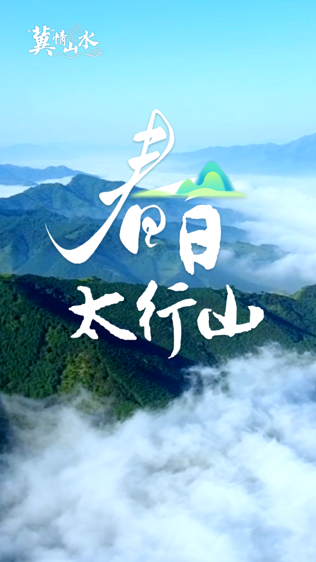 “冀”情山水｜春日太行山