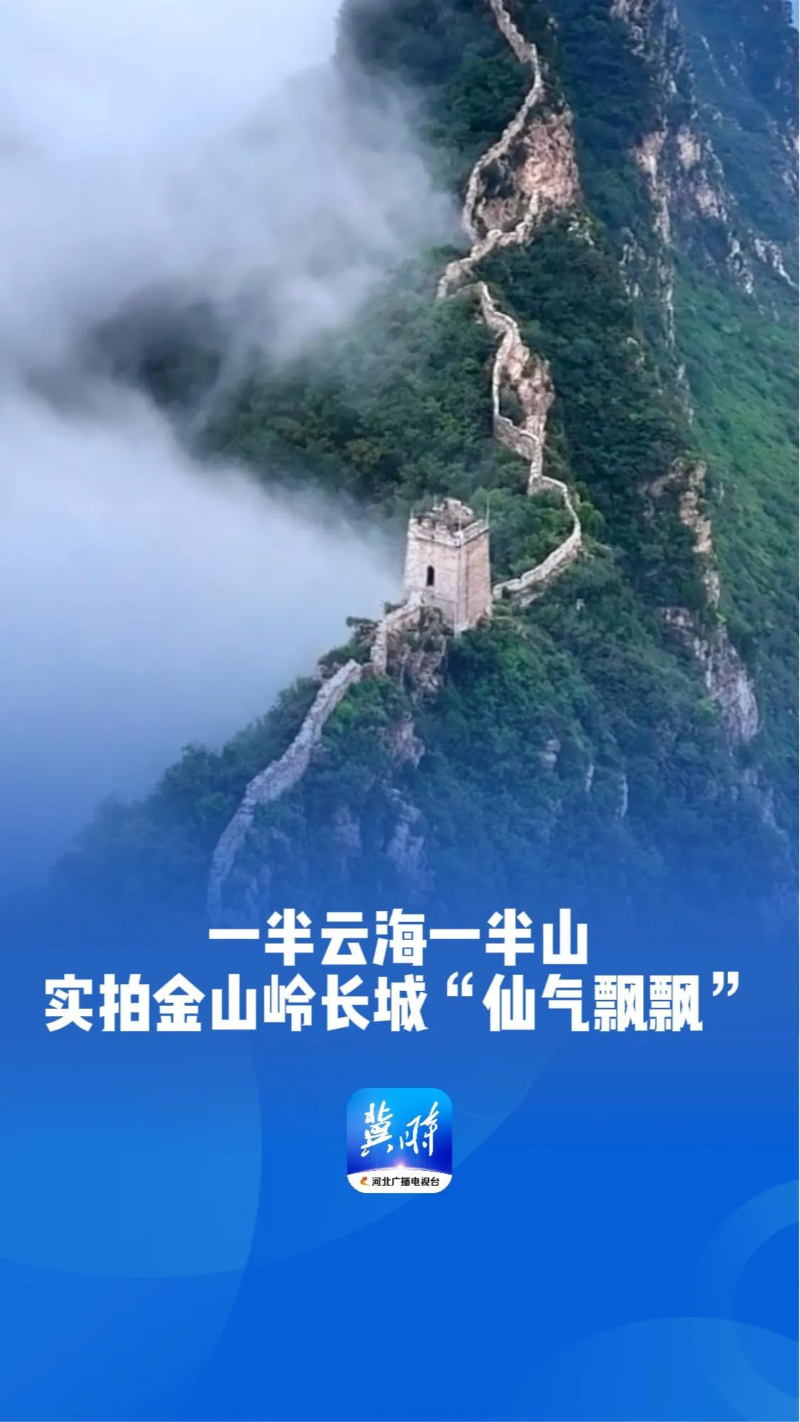 一半云海一半山，实拍金山岭长城“仙气飘飘”｜这么近，那么美，周末到河北
