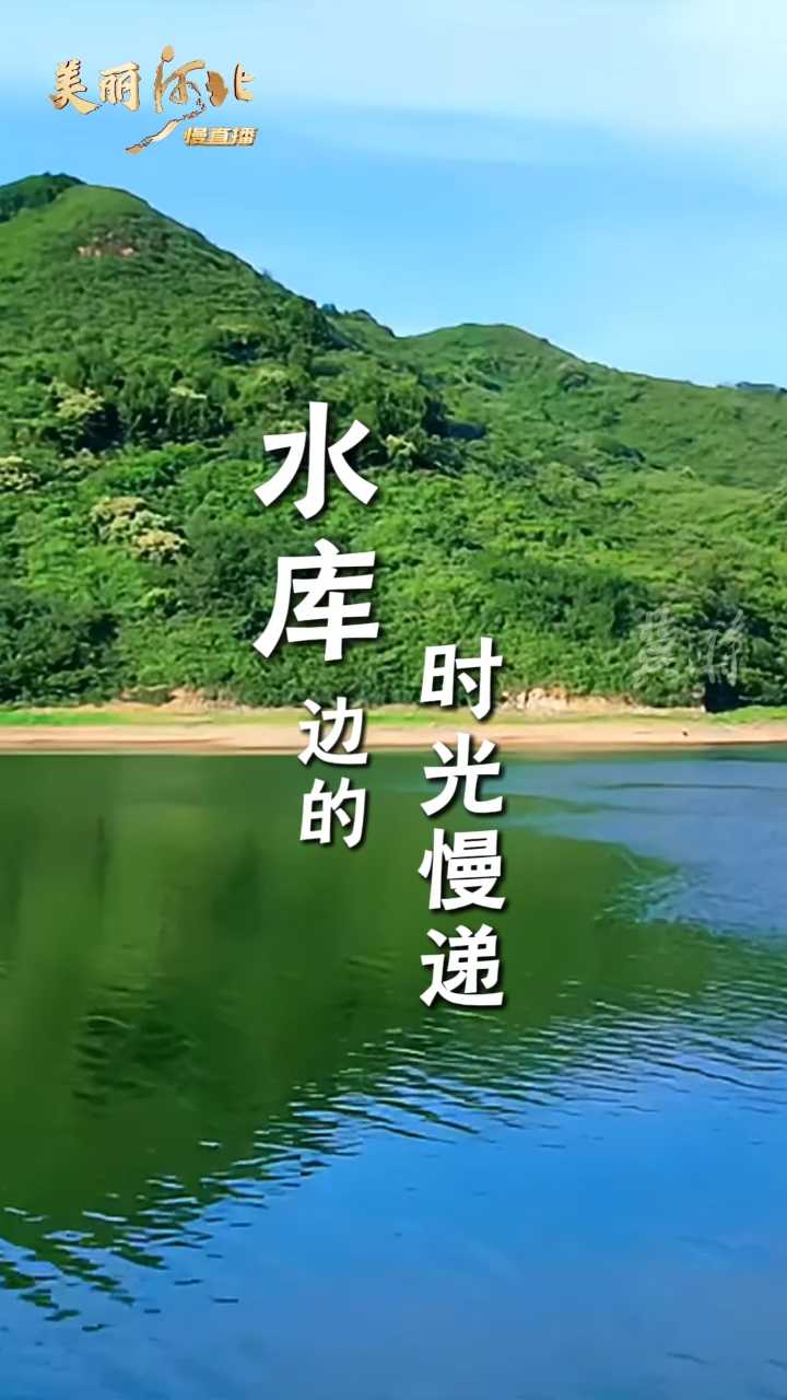 五一去哪儿 | 水库边的时光慢递