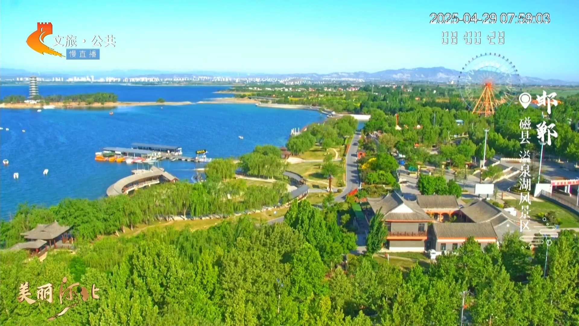 美丽河北慢直播•五一去哪儿？丨太行披绿，邯郸山水正温柔 邯郸 清晨 2025/04/29#这么近，那么美，周末到河北