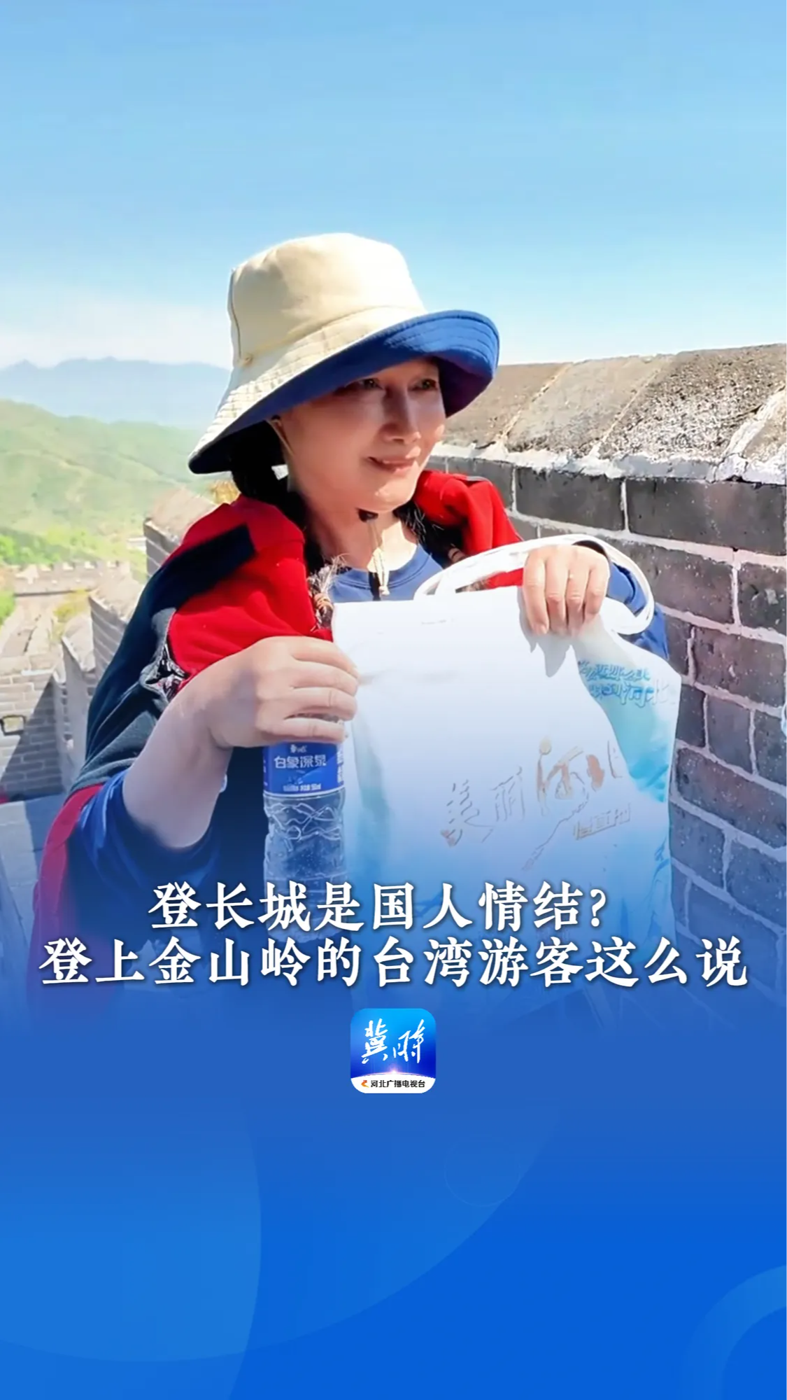 登长城是国人情结？登上金山岭的台湾游客这么说丨这么近，那么美，周末到河北