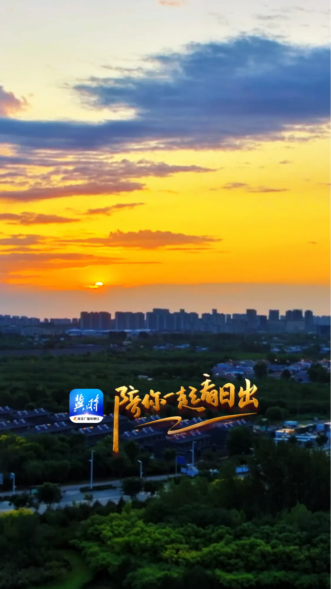 陪你一起看日出丨石家庄 滹沱河正定段 2025.06.15