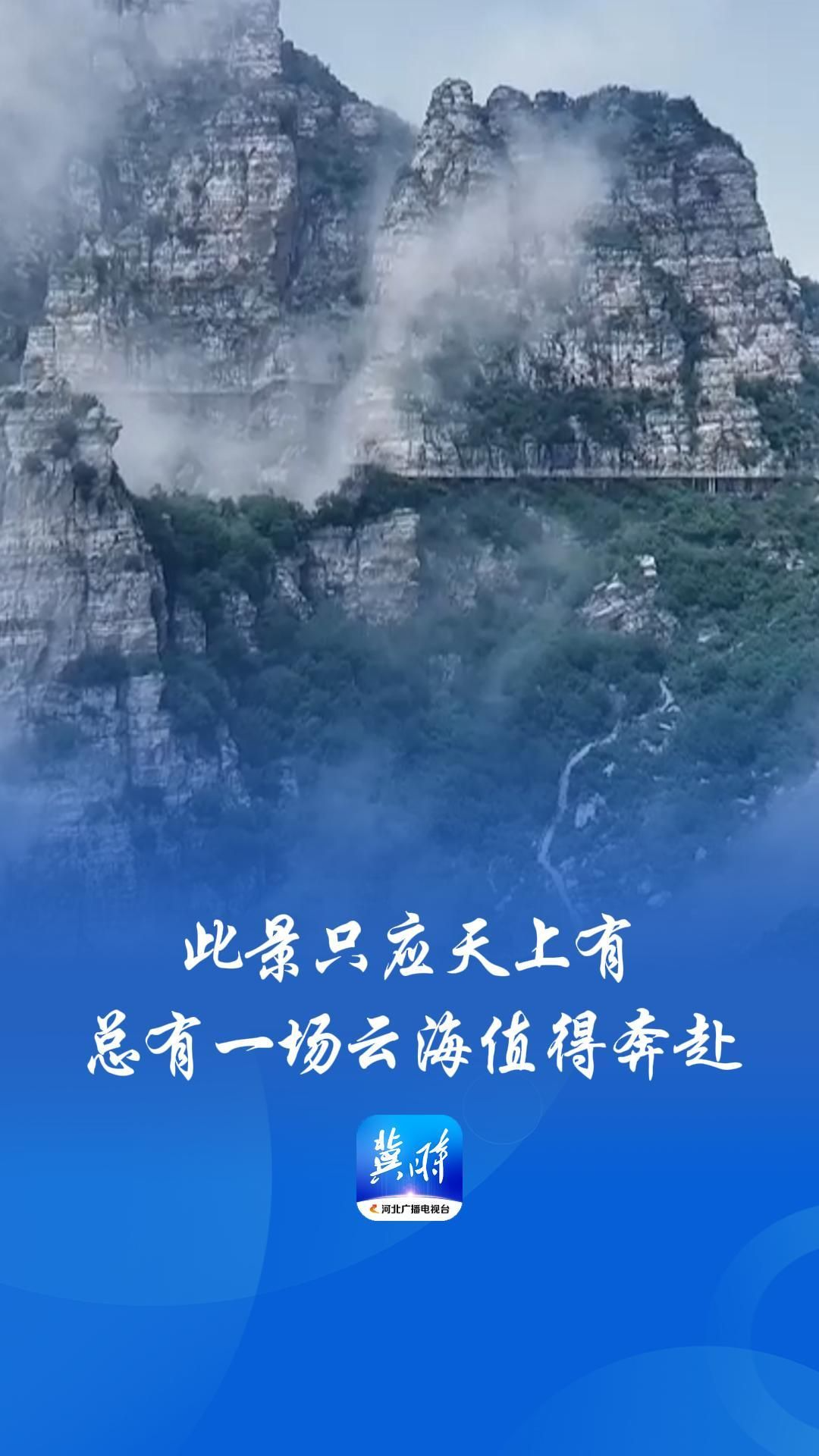 此景只应天上有，总有一场云海值得奔赴！ | 这么近，那么美，周末到河北