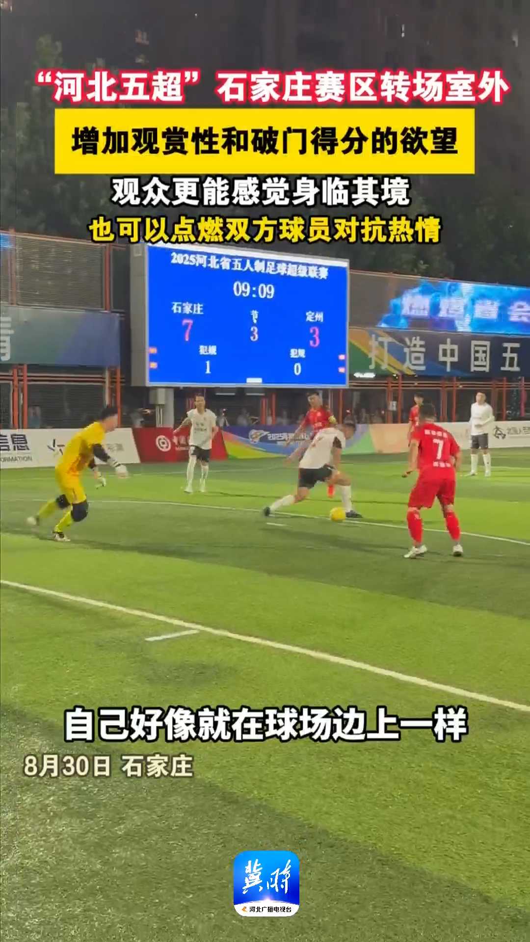 “河北五超”石家庄赛区转场室外，增加观赏性和破门得分的欲望，观众更能感觉身临其境，也可以点燃双方球员对抗热情