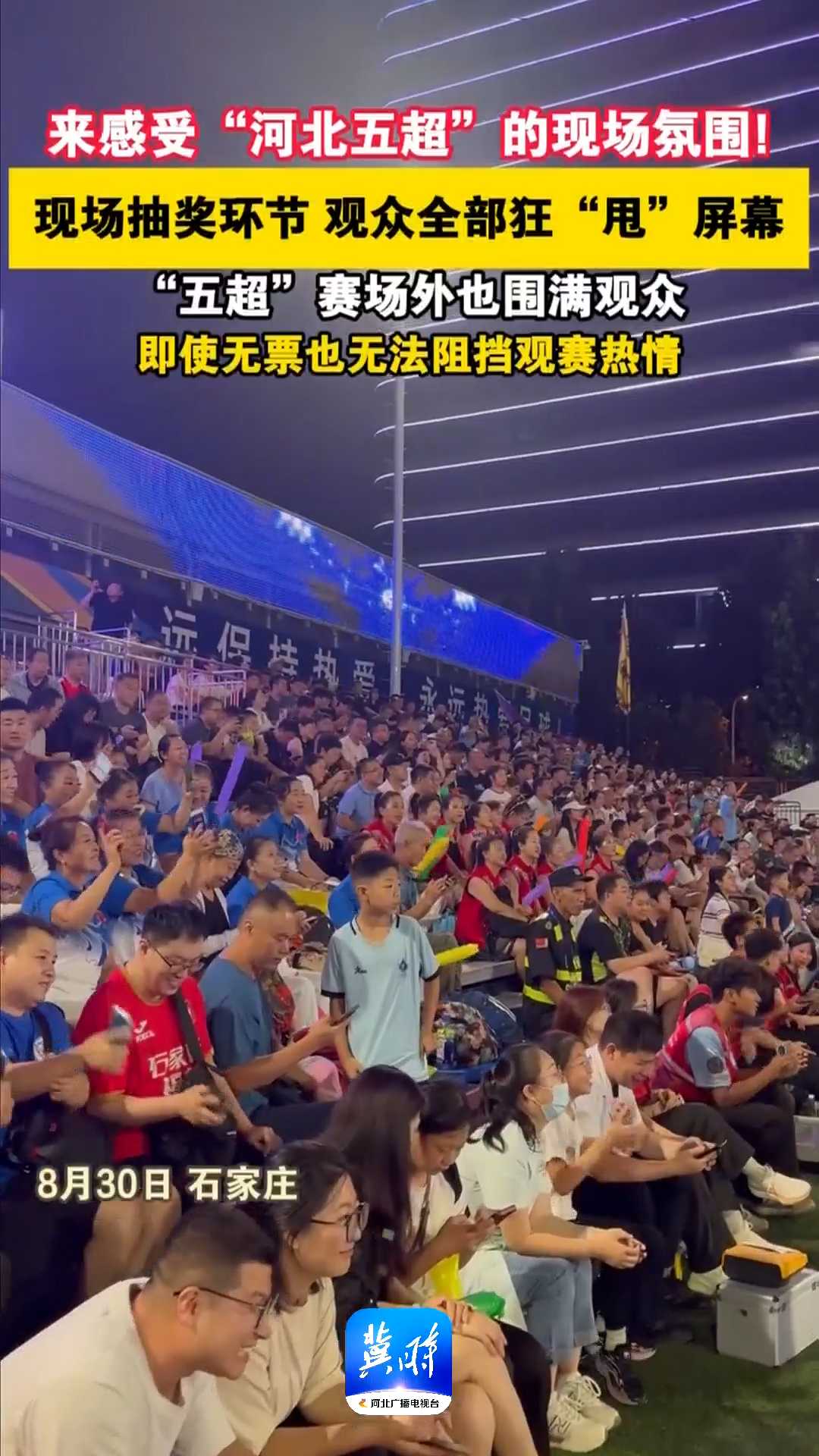 来感受“河北五超”的现场氛围！现场抽奖环节观众全部狂“甩”屏幕，“五超”赛场外也围满观众，即使无票也无法阻挡观赛热情