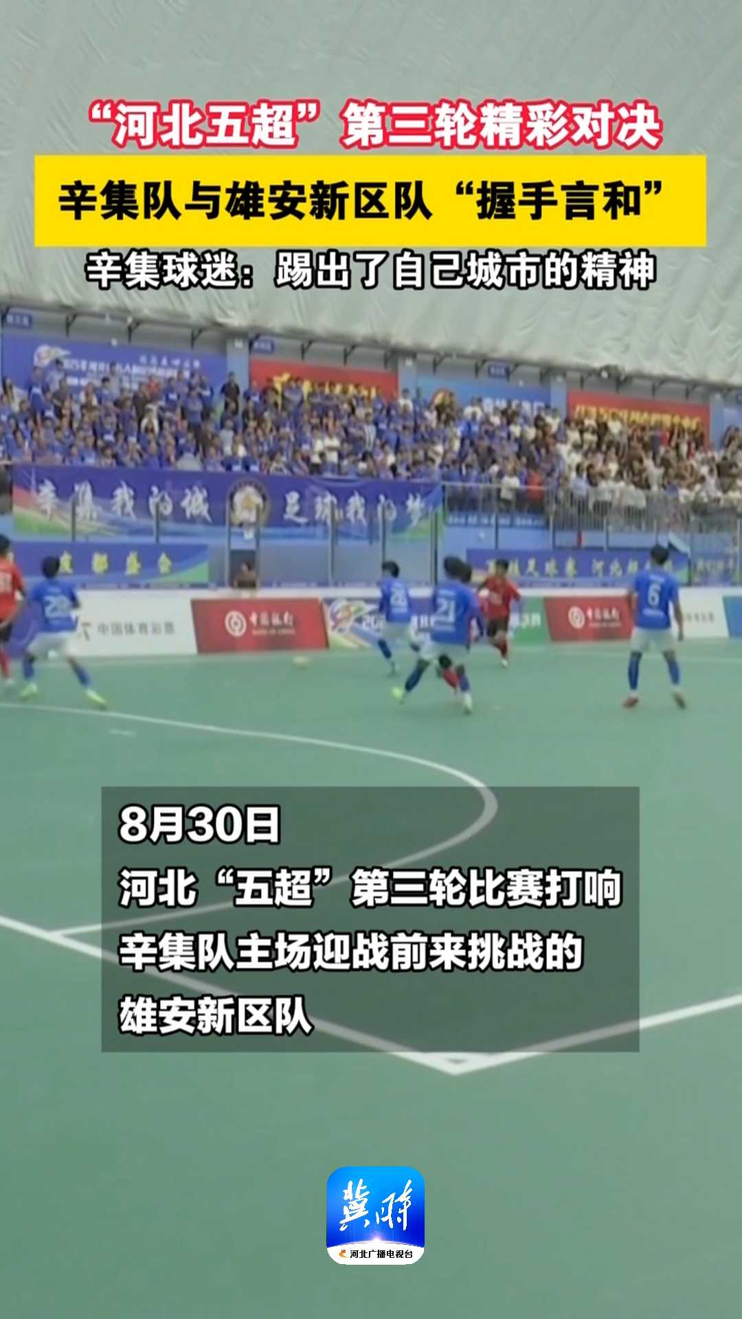 “河北五超”第三轮精彩对决｜辛集队与雄安新区队“握手言和”，辛集球迷：踢出了自己城市的精神