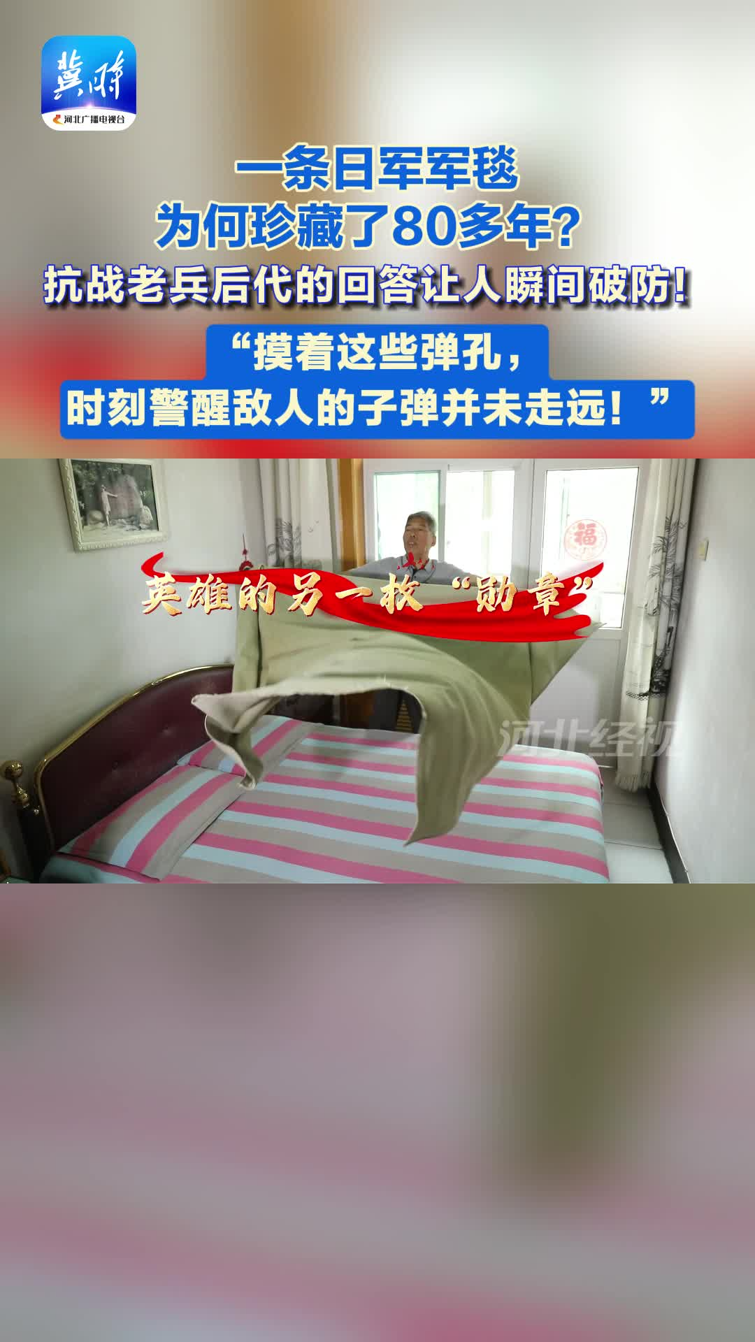 一条日军军毯，为何珍藏了80多年？ 抗战老兵后代的回答让人瞬间破防！“摸着这些弹孔，时刻警醒敌人的子弹并未走远！”