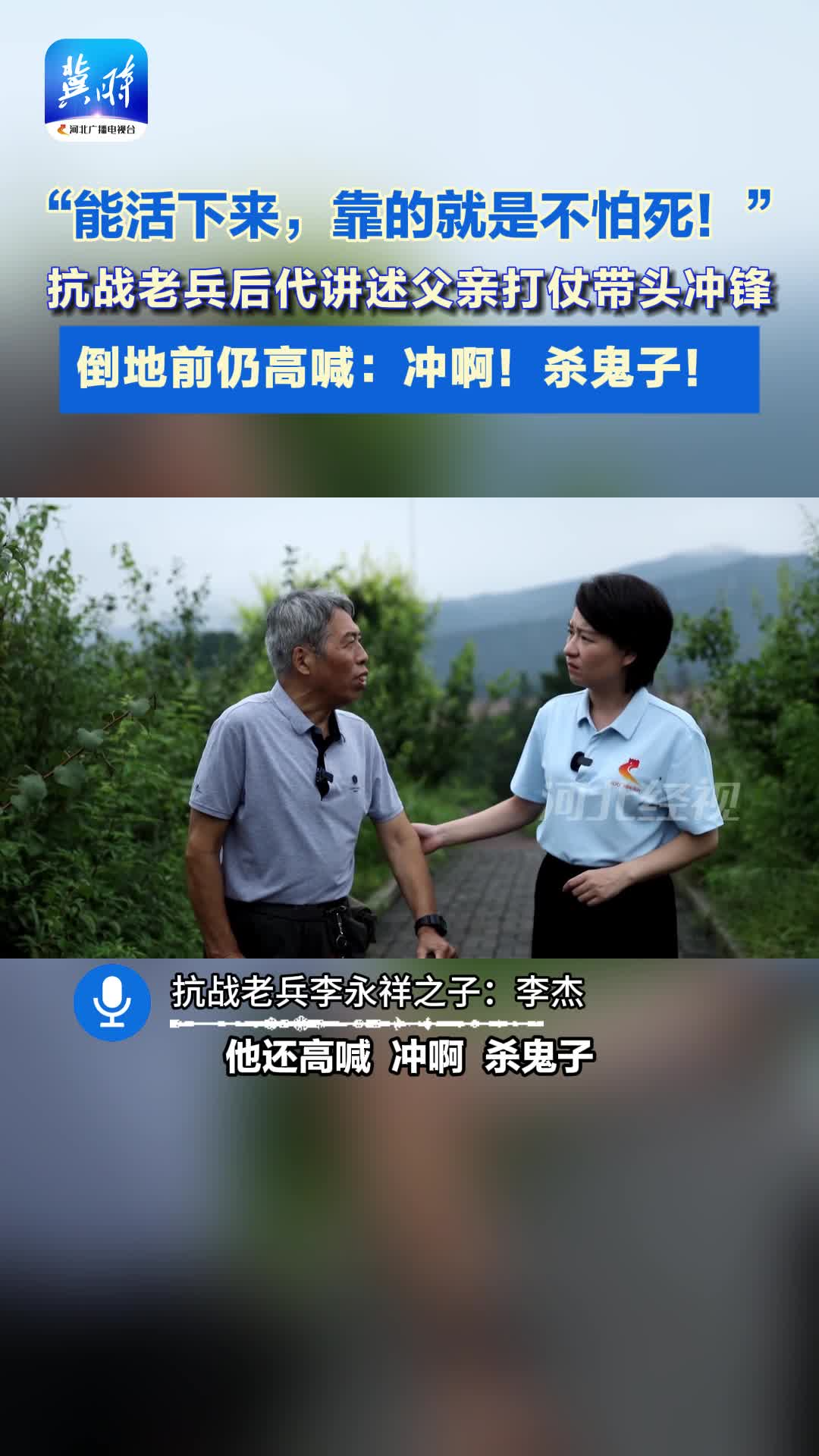 “能活下来，靠的就是不怕死！”抗战老兵后代讲述父亲打仗带头冲锋，倒地前仍高喊：冲啊！杀鬼子！