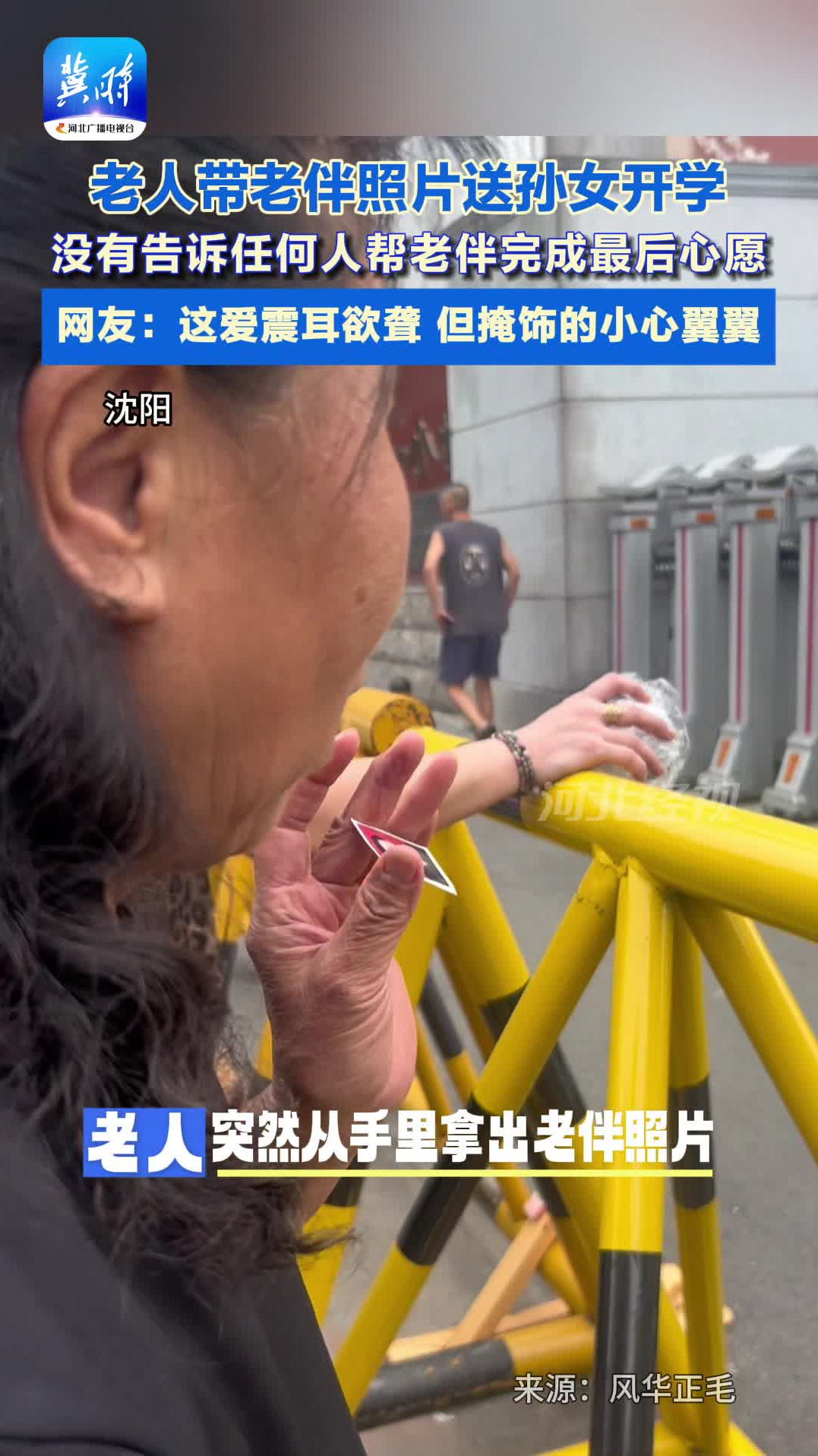 老人带老伴照片送孙女开学，没有告诉任何人帮老伴完成最后心愿 。网友：这爱震耳欲聋 但掩饰的小心翼翼