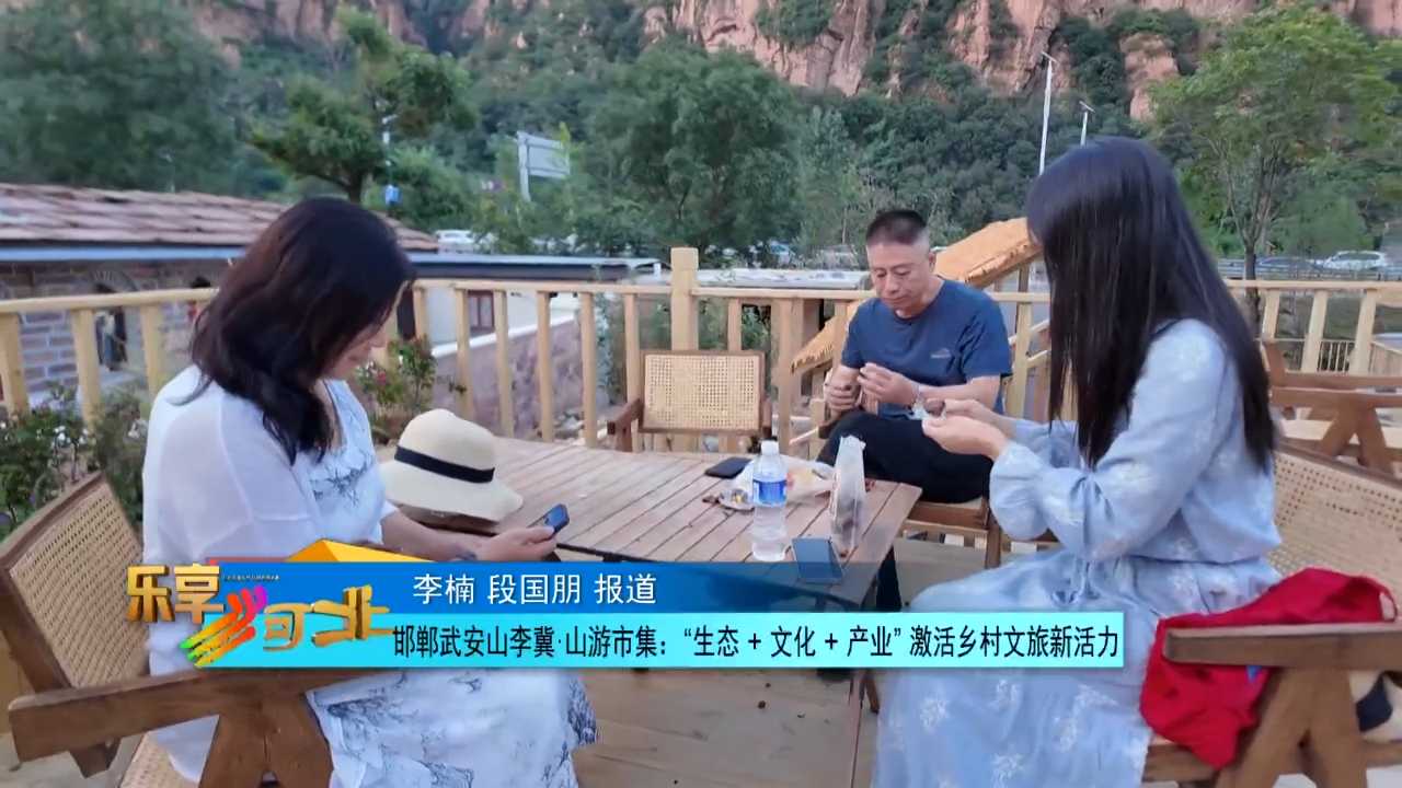 【旅发进行时】邯郸武安山李冀·山游市集：“生态 ＋ 文化 ＋ 产业” 激活乡村文旅新活力#跟着旅发游邯郸#邯郸旅发亮点抢先看#邯郸旅发文旅融合新画卷#这么近那么美周末到河北#发现新邯郸