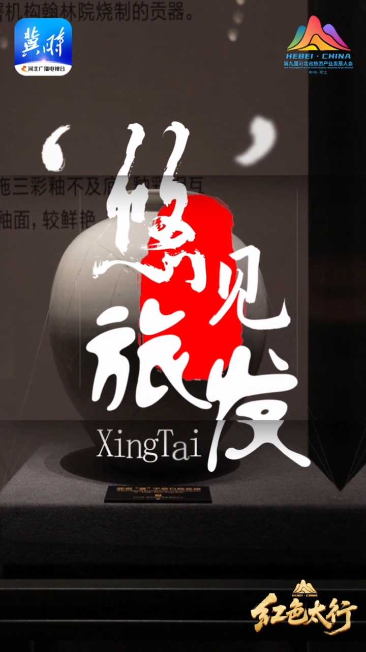“悠”见旅发 | 在邢台，遇见一座3500年的城