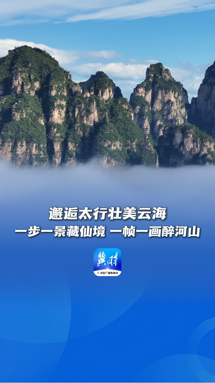 壮美太行丨邂逅太行壮美云海，一步一景藏仙境，一帧一画醉河山