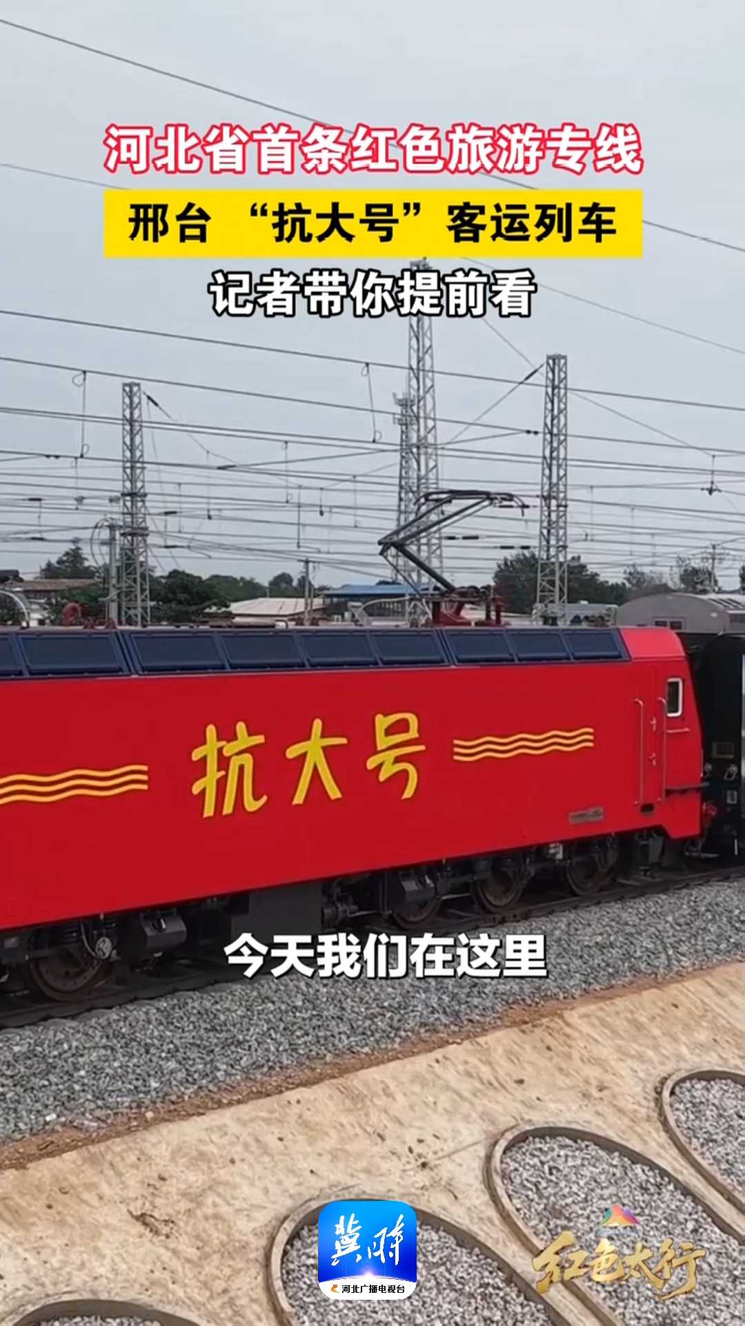 河北省首条红色旅游专线——邢台“抗大号”客运列车，记者带你提前看~~