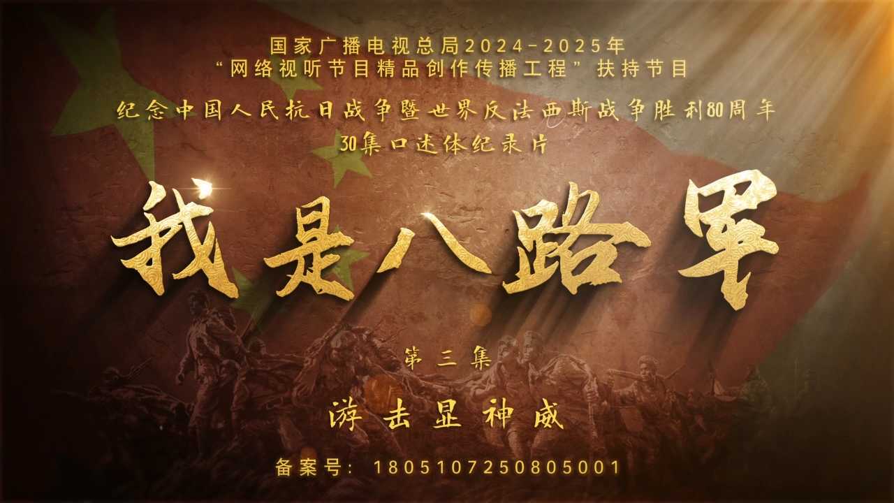 我是八路军 | 第三集《游击显神威》