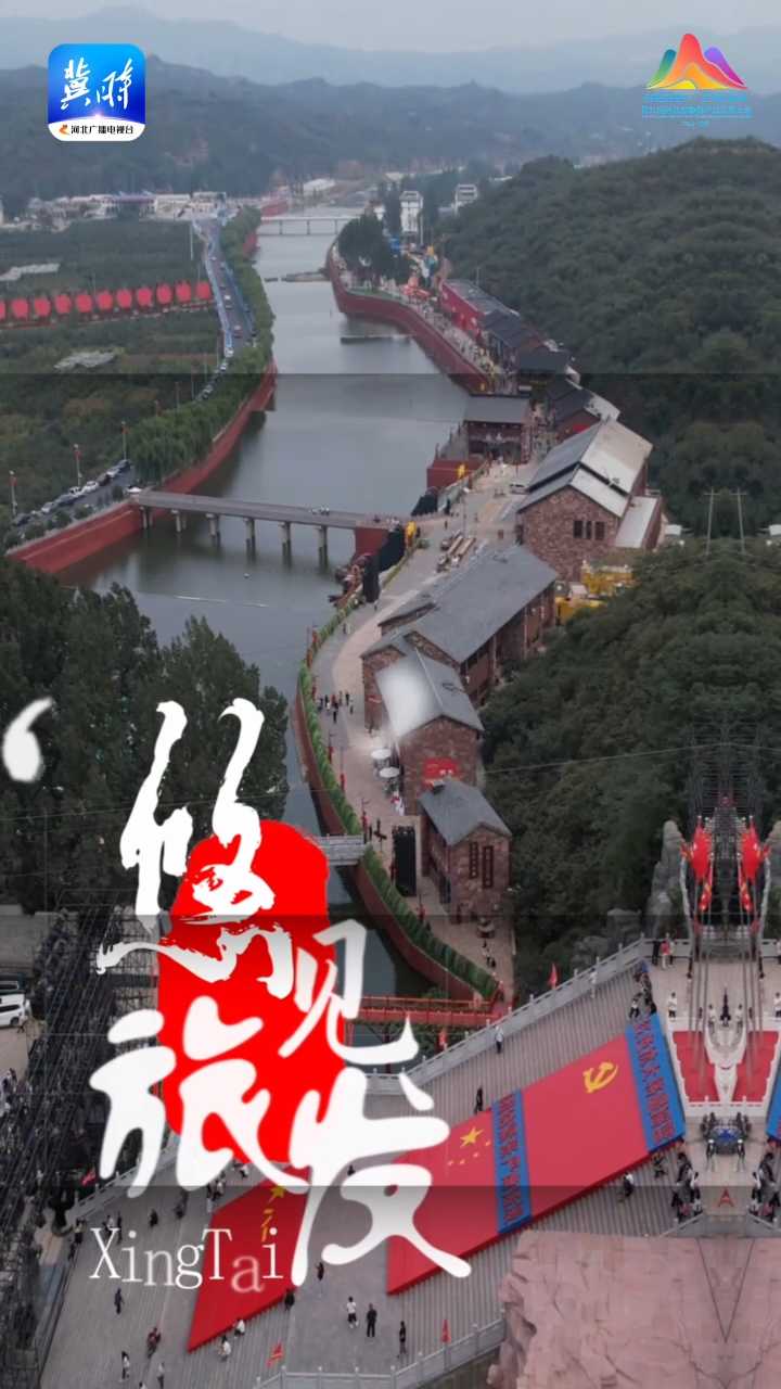 “悠”见旅发 | 邢台，有新“态”度