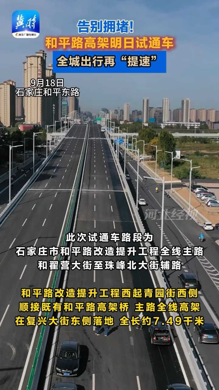 和平路明日试通车，城市再升级！石家庄东北区域发展驶入“快车道”#石家庄#和平路