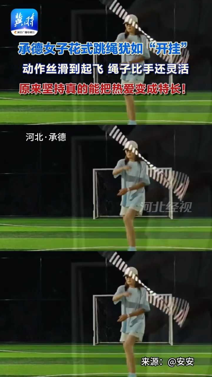 承德女子花式跳绳犹如“开挂”，动作丝滑到起飞 绳子比手还灵活，原来坚持真的能把热爱变成特长！