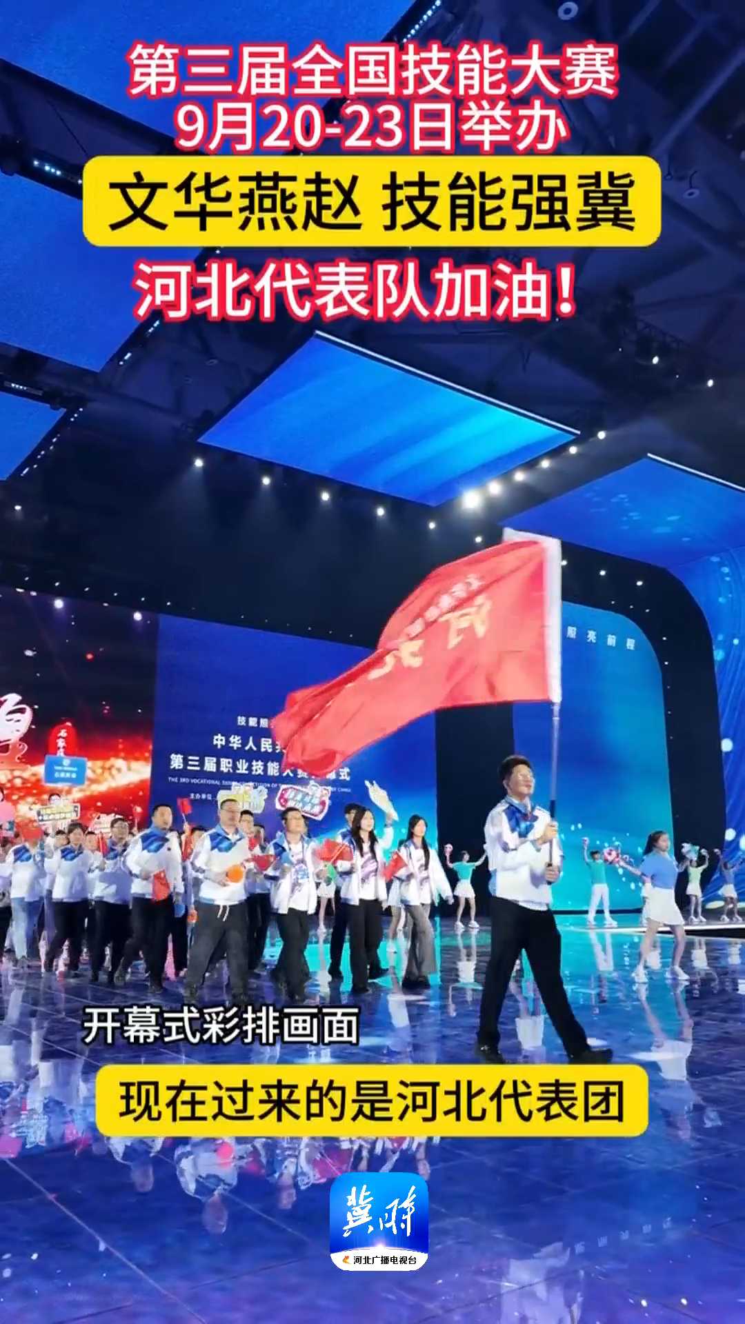 文華燕趙 技能強冀｜第三屆全國技能大賽9月19-23日舉辦，河北代表隊加油！