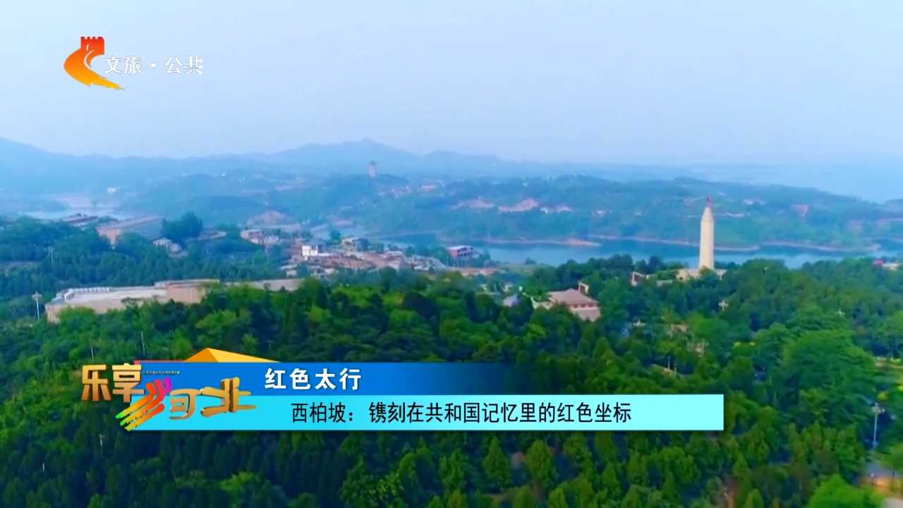 【红色太行】西柏坡：镌刻在共和国记忆里的红色坐标