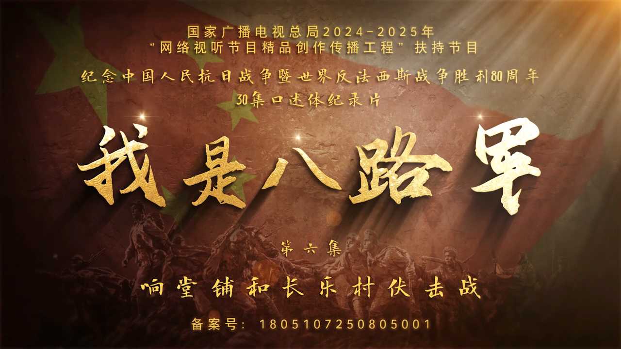 我是八路军丨第六集《响堂铺和长乐村伏击战》