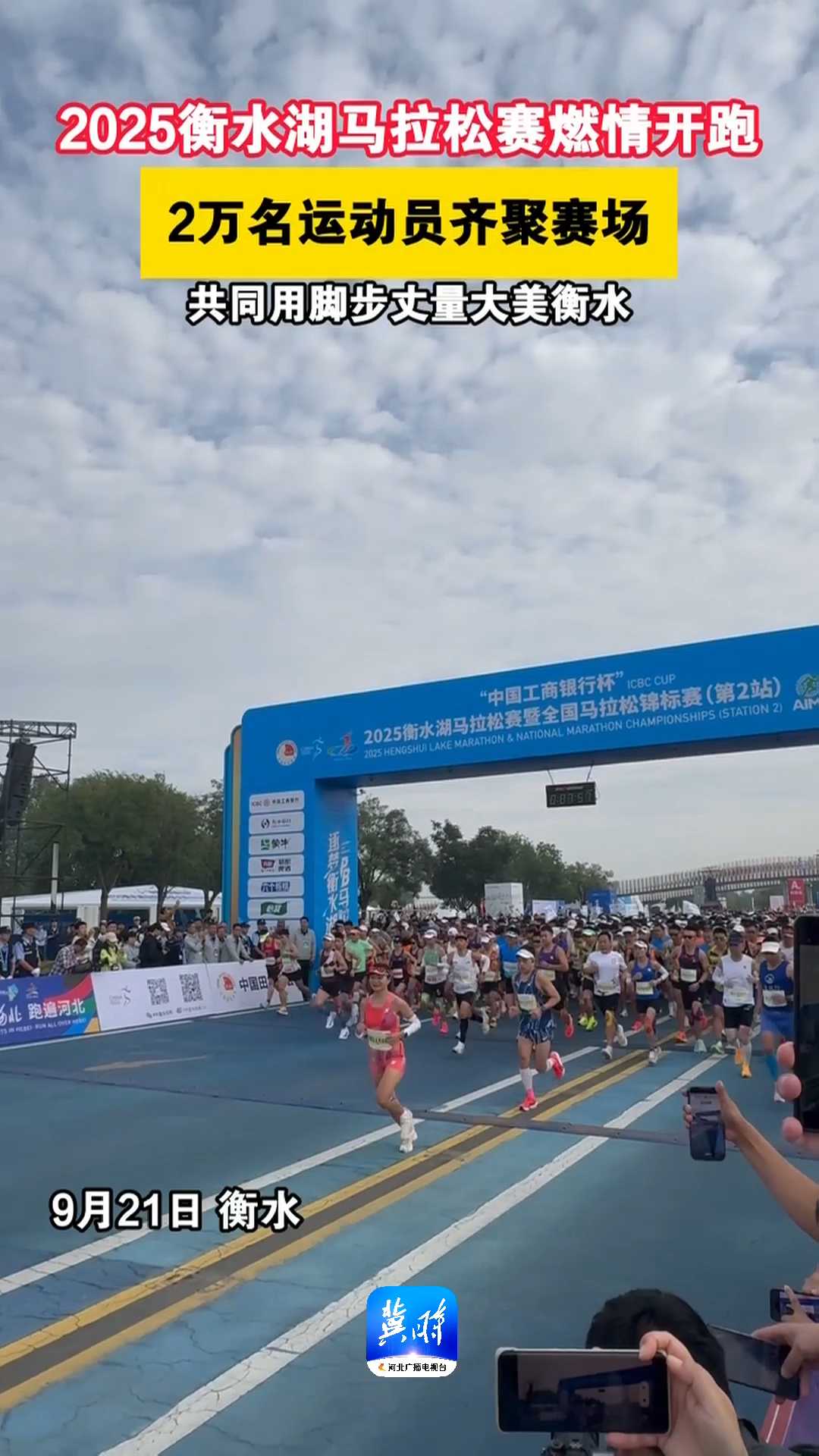 2025衡水湖马拉松赛燃情开跑，2万名运动员齐聚赛场共同用脚步丈量大美衡水