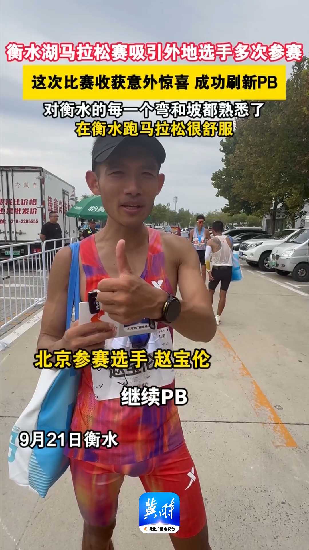 衡水湖马拉松赛吸引外地选手多次参赛，这次比赛收获意外惊喜 成功刷新PB，对衡水的每一个弯和坡都熟悉了，在衡水跑马拉松很舒服