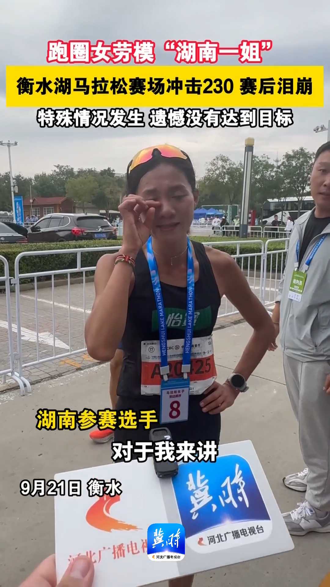 跑圈女劳模“湖南一姐”衡水湖马拉松赛场冲击230，赛后泪崩，特殊情况发生 遗憾没有达到目标