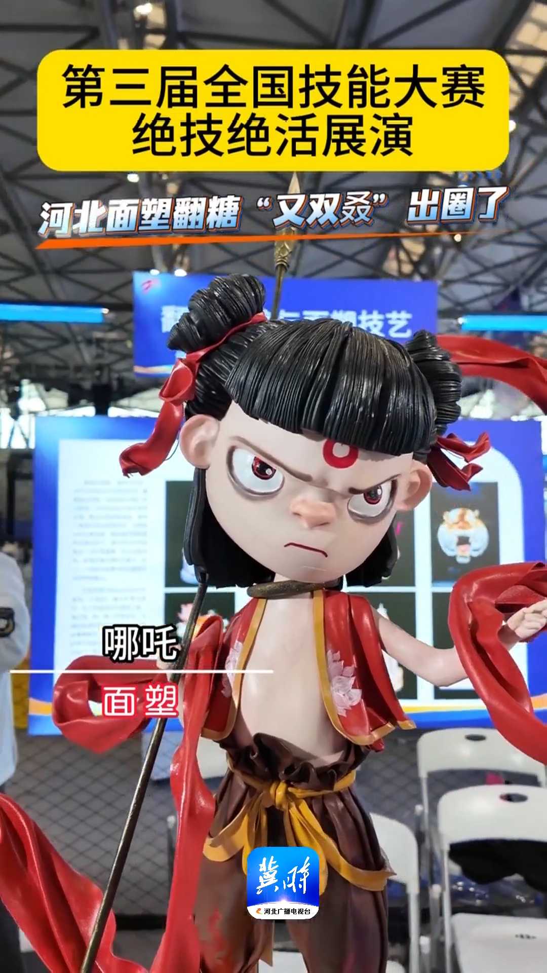 第三届全国技能大赛绝技绝活展演｜河北面塑翻糖“又双叒”出圈了！