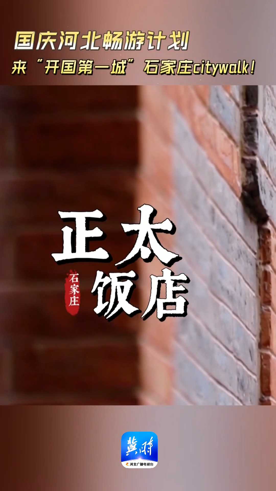 国庆河北畅游计划｜来“开国第一城”石家庄citywalk！