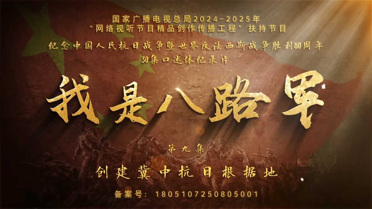 我是八路军丨第九集《开辟冀中根据地》
