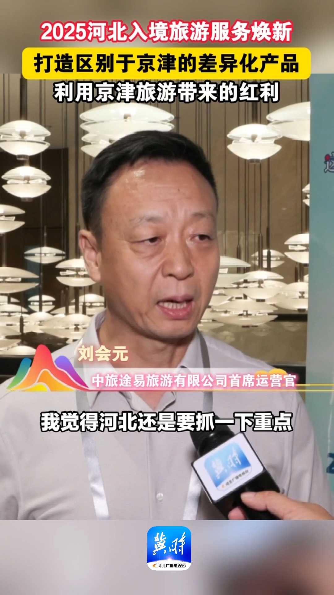 2025河北入境旅游服务焕新，打造区别于京津的差异化产品，利用京津旅游带来的红利