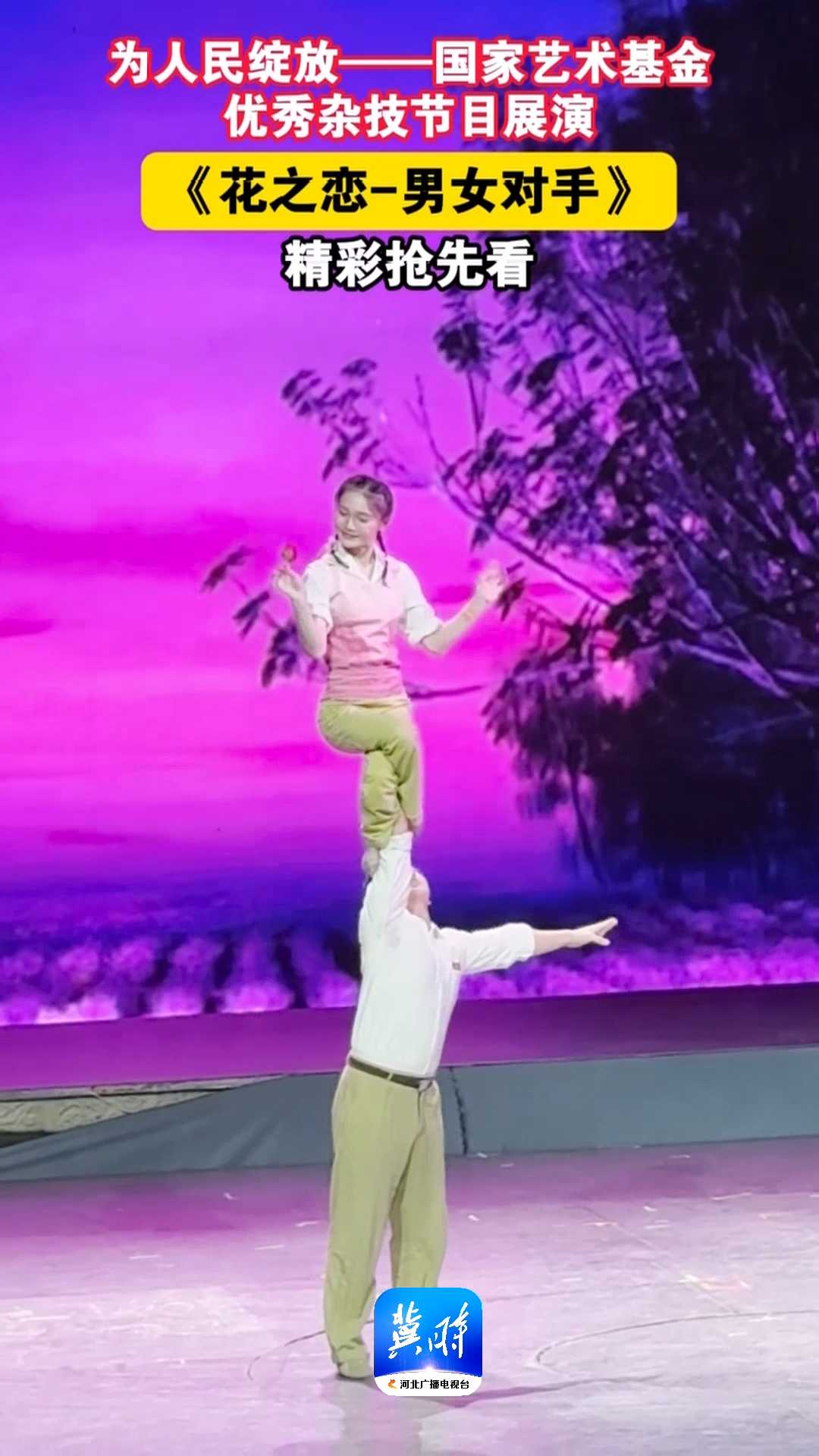 为人民绽放——国家艺术基金优秀杂技节目展演《花之恋-男女对手》，精彩抢先看！