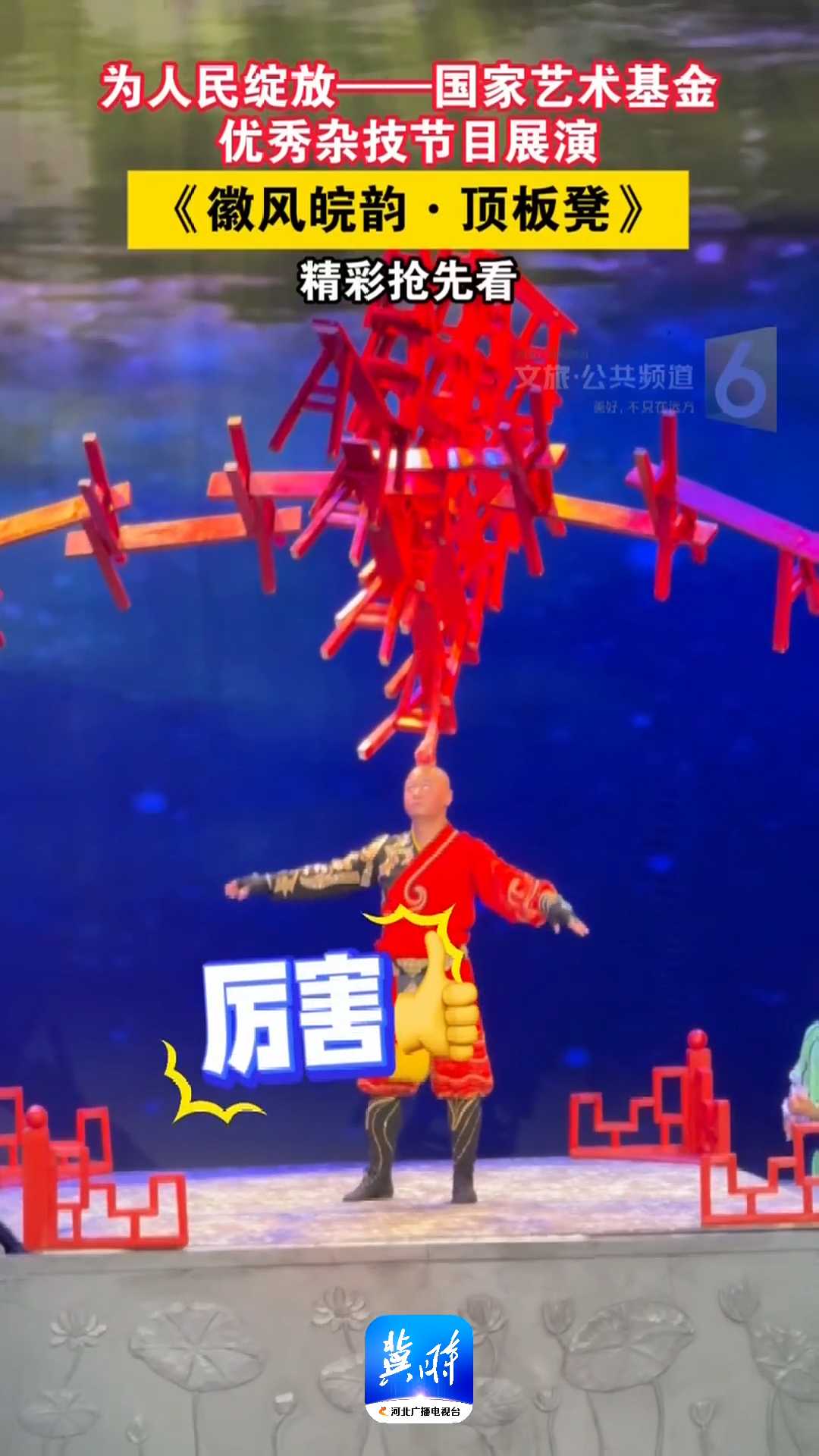 为人民绽放——国家艺术基金优秀杂技节目展演《徽风皖韵·顶板凳》，精彩抢先看！