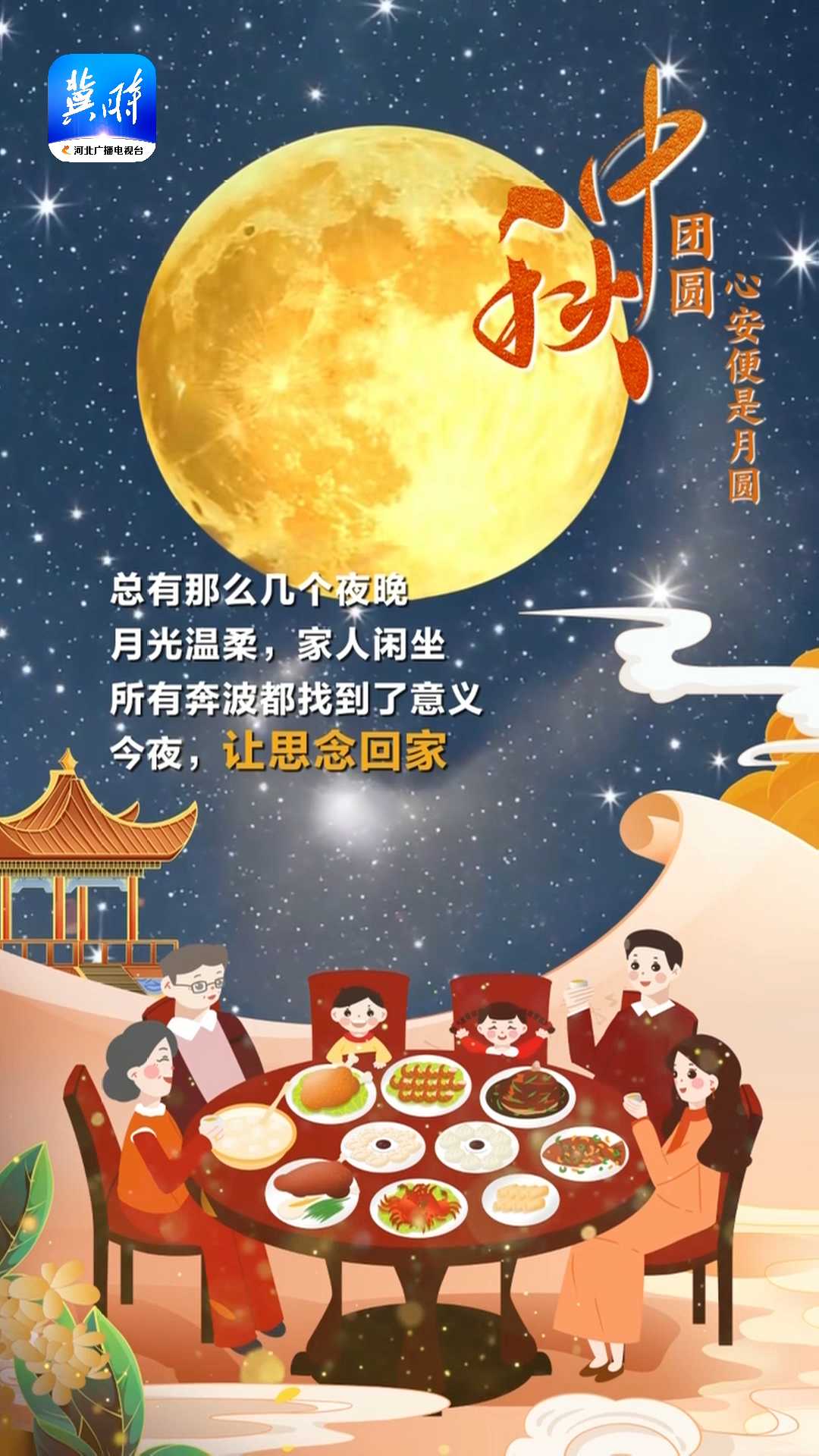 中秋团圆 心安便是月圆｜总有那么几个夜晚月光温柔，家人闲坐，所有奔波都找到了意义，今夜 让思念回家……